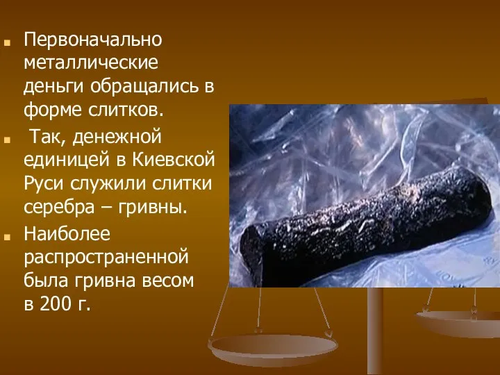 Первоначально металлические деньги обращались в форме слитков. Так, денежной единицей