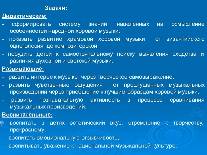 Задачи: Дидактические: - сформировать систему знаний, нацеленных на осмысление особенностей