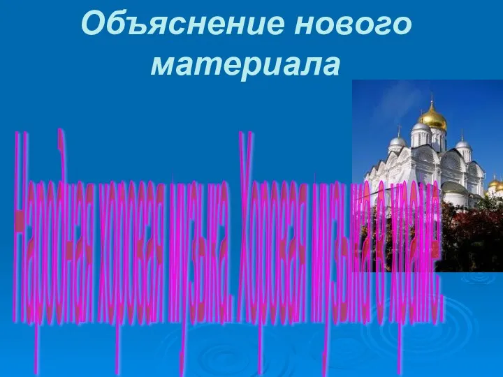 Народная хоровая музыка. Хоровая музыка в храме. Объяснение нового материала