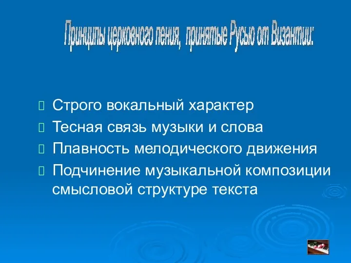 Строго вокальный характер Тесная связь музыки и слова Плавность мелодического