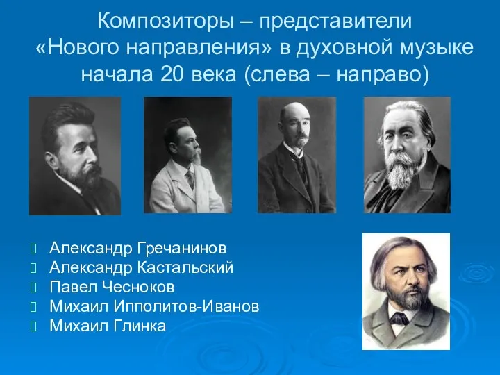 Композиторы – представители «Нового направления» в духовной музыке начала 20