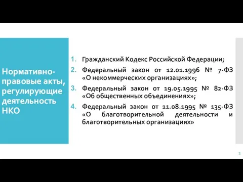 Нормативно-правовые акты, регулирующие деятельность НКО Гражданский Кодекс Российской Федерации; Федеральный