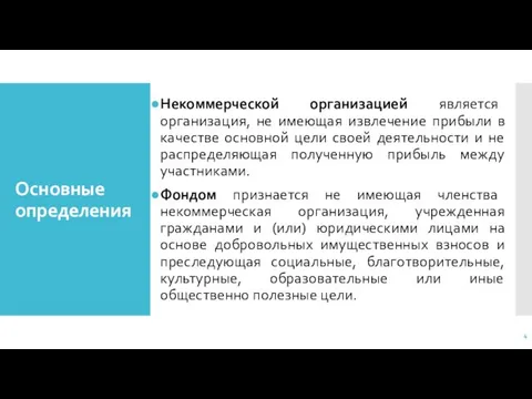 Основные определения Некоммерческой организацией является организация, не имеющая извлечение прибыли