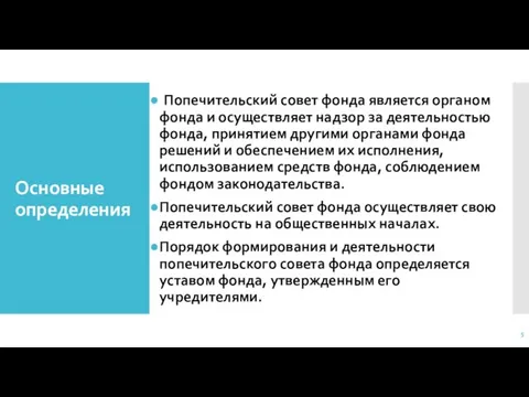 Основные определения Попечительский совет фонда является органом фонда и осуществляет