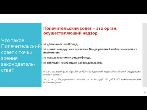 Что такое Попечительский совет с точки зрения законодатель-ства? Попечительский совет