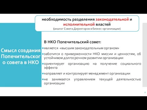 Смысл создания Попечительского совета в НКО В НКО Попечительский совет: