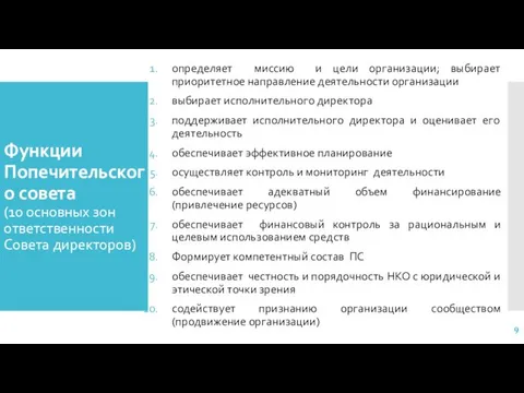 Функции Попечительского совета (10 основных зон ответственности Совета директоров) определяет