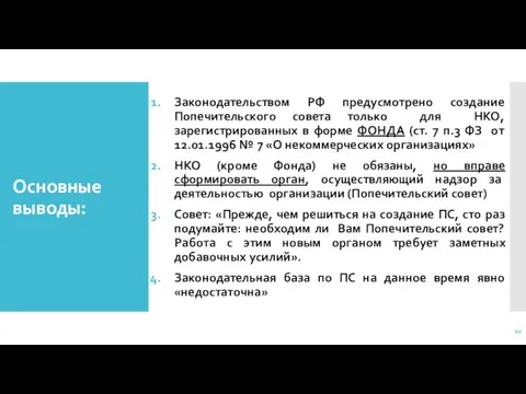 Основные выводы: Законодательством РФ предусмотрено создание Попечительского совета только для