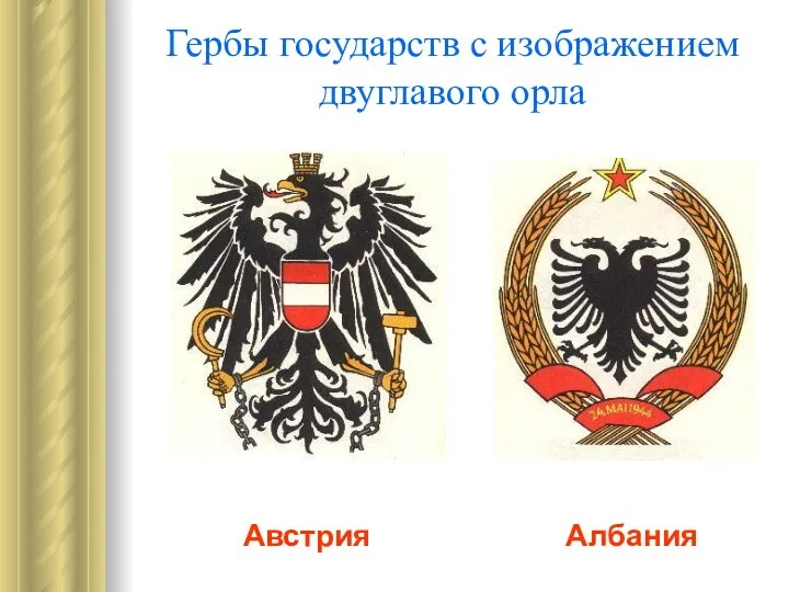 Гербы государств с изображением двуглавого орла Австрия Албания