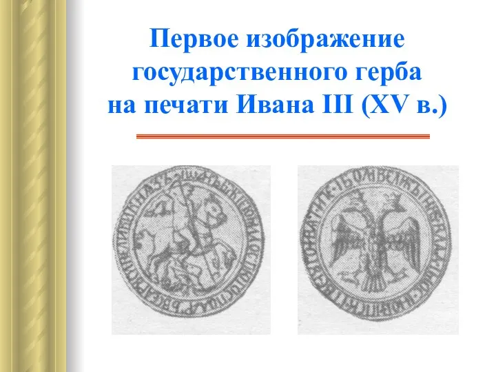 Первое изображение государственного герба на печати Ивана III (XV в.)