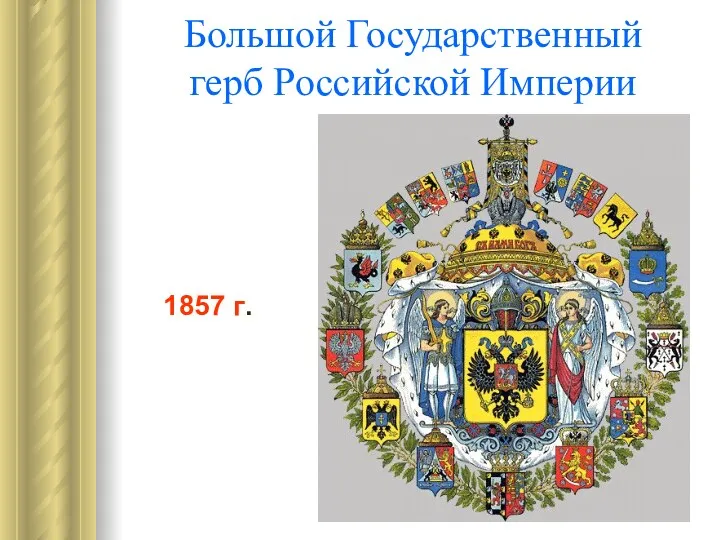 Большой Государственный герб Российской Империи 1857 г.