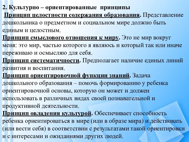 2. Культурно – ориентированные принципы Принцип целостности содержания образования. Представление