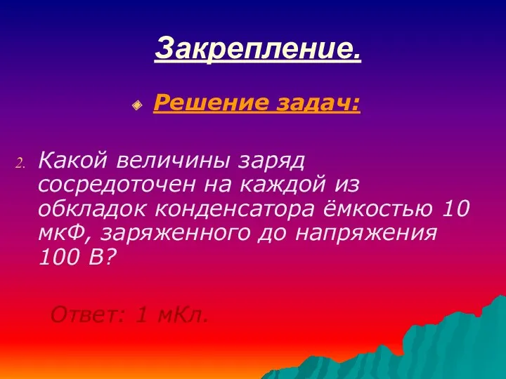 Закрепление. Решение задач: Какой величины заряд сосредоточен на каждой из