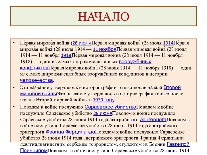 НАЧАЛО Пе́рвая мирова́я война́ (28 июляПе́рвая мирова́я война́ (28 июля