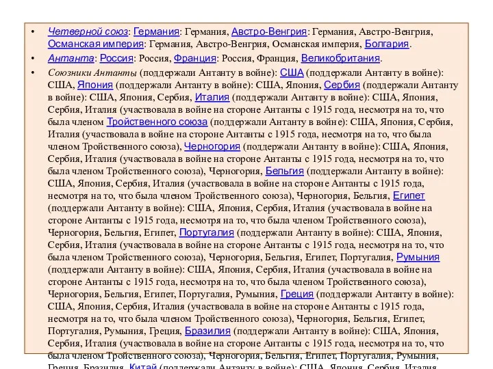 Четверной союз: Германия: Германия, Австро-Венгрия: Германия, Австро-Венгрия, Османская империя: Германия,