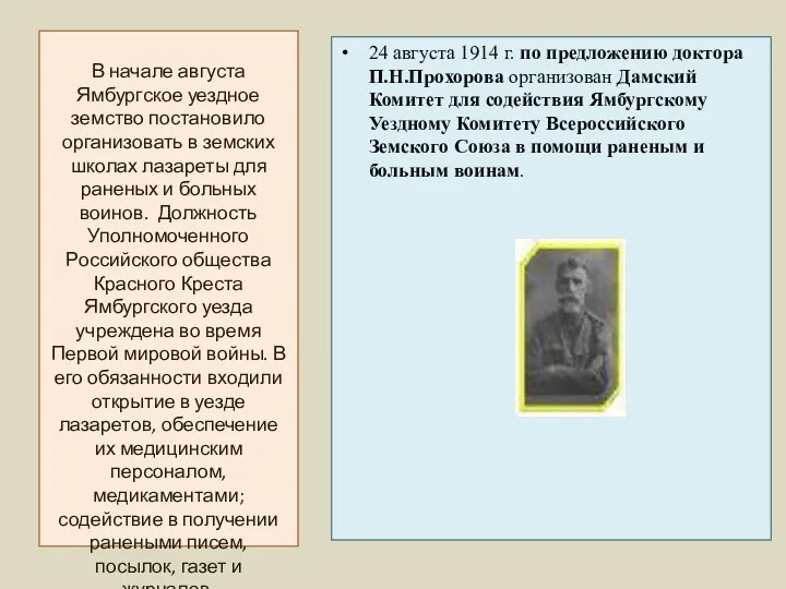 24 августа 1914 г. по предложению доктора П.Н.Прохорова организован Дамский