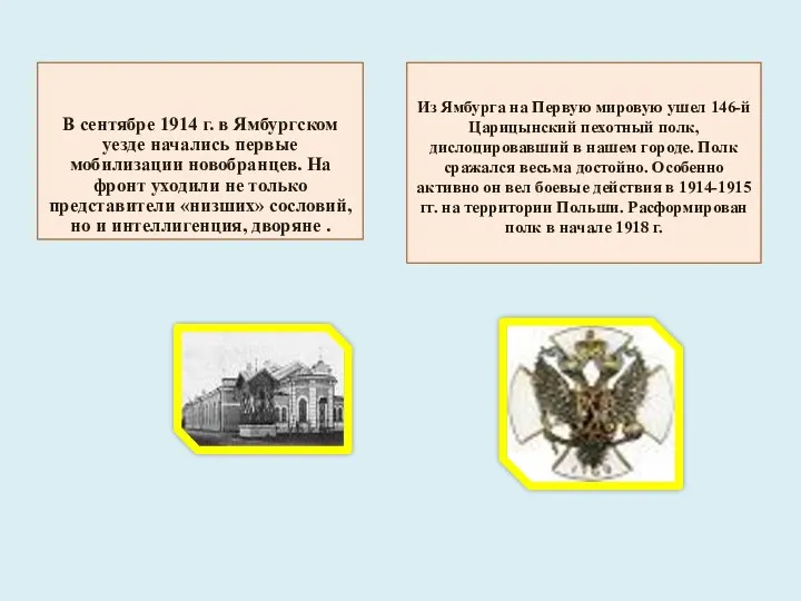 В сентябре 1914 г. в Ямбургском уезде начались первые мобилизации