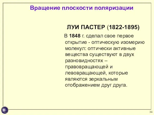 ЛУИ ПАСТЕР (1822-1895) В 1848 г. сделал свое первое открытие