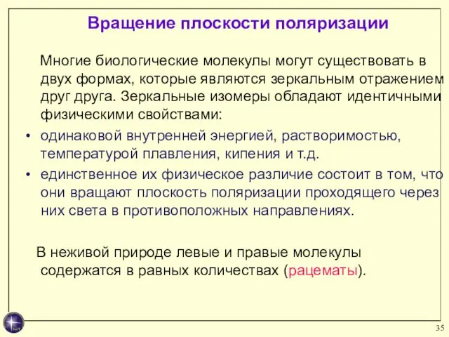 Многие биологические молекулы могут существовать в двух формах, которые являются