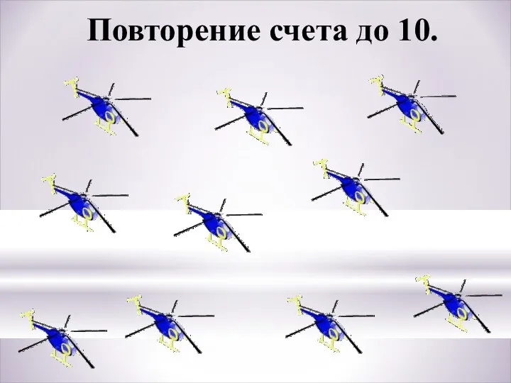 Повторение счета до 10.