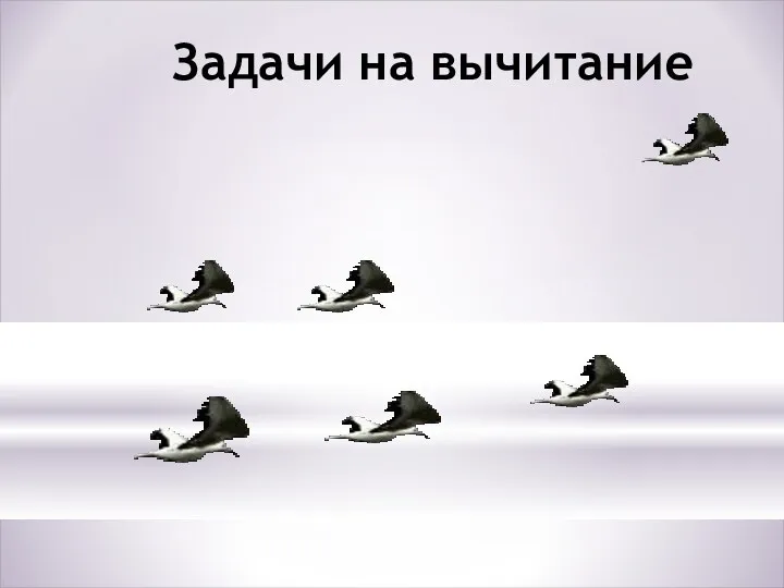 Задачи на вычитание