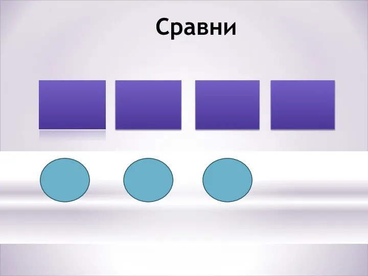 Сравни