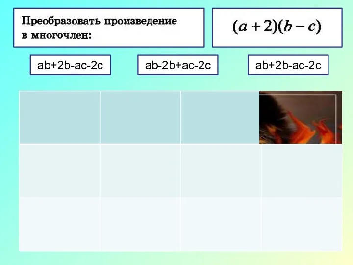 ab+2b-ac-2c ab+2b-ac-2c ab-2b+ac-2c