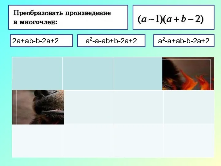 2a+ab-b-2a+2 a2-a+ab-b-2a+2 a2-a-ab+b-2a+2