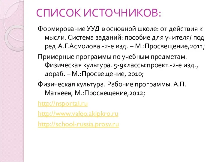 СПИСОК ИСТОЧНИКОВ: Формирование УУД в основной школе: от действия к