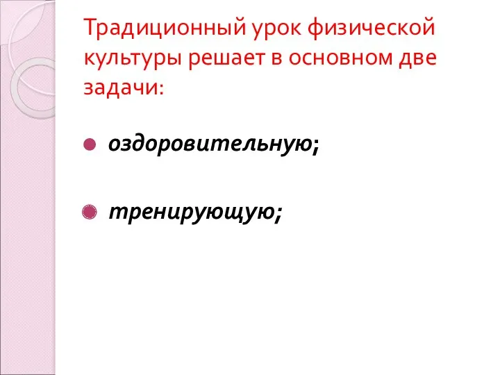 Традиционный урок физической культуры решает в основном две задачи: оздоровительную; тренирующую;