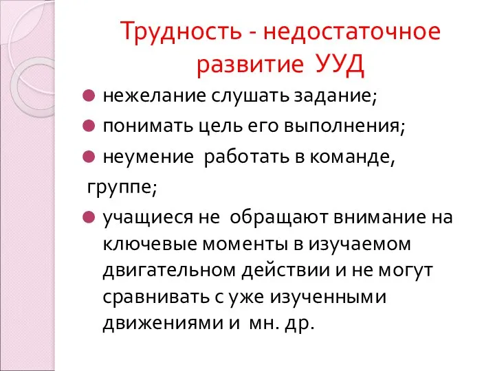 Трудность - недостаточное развитие УУД нежелание слушать задание; понимать цель его выполнения; неумение