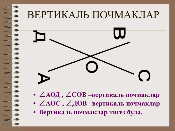 ВЕРТИКАЛЬ ПОЧМАКЛАР ∠АОД , ∠СОВ –вертикаль почмаклар ∠АОС , ∠ДОВ