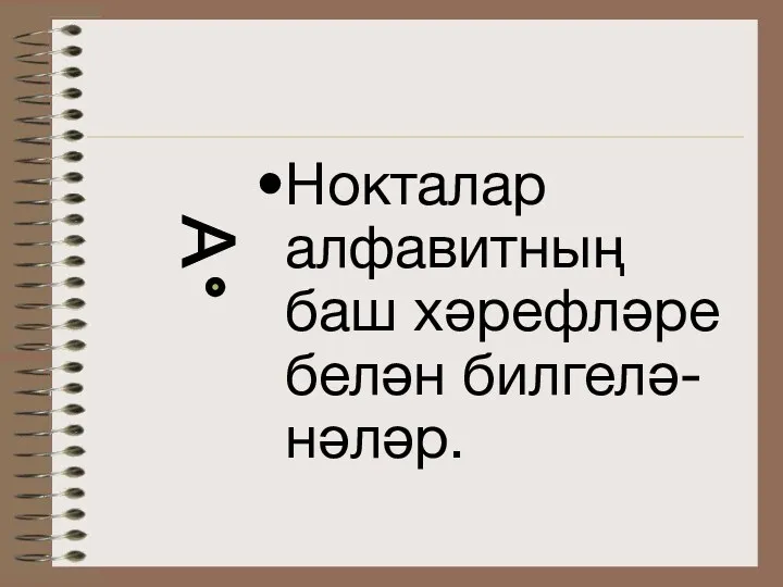 Нокталар алфавитның баш хәрефләре белән билгелә-нәләр. А