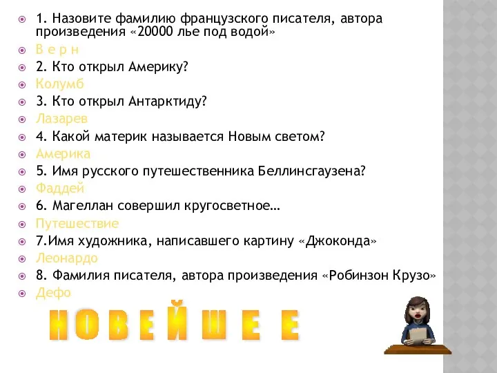 1. Назовите фамилию французского писателя, автора произведения «20000 лье под