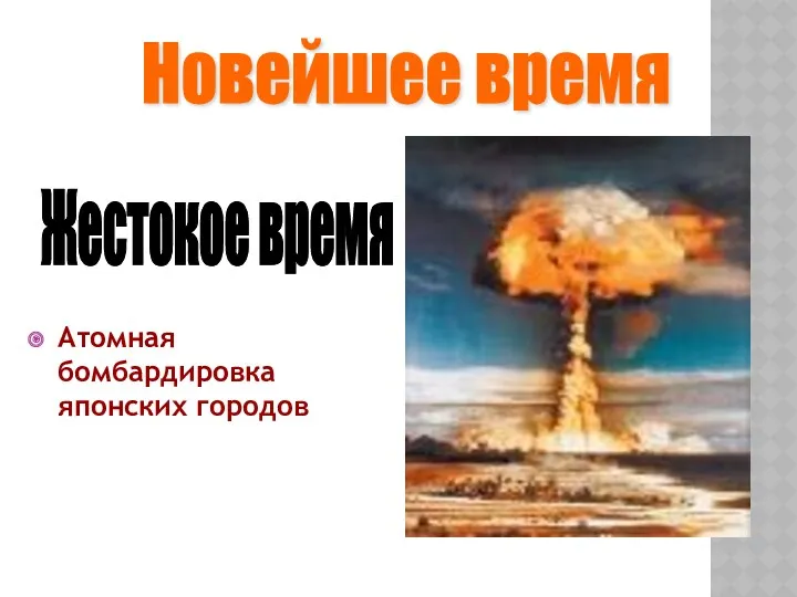 Атомная бомбардировка японских городов Новейшее время Жестокое время