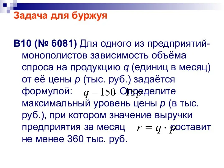 Задача для буржуя B10 (№ 6081) Для одного из предприятий-монополистов