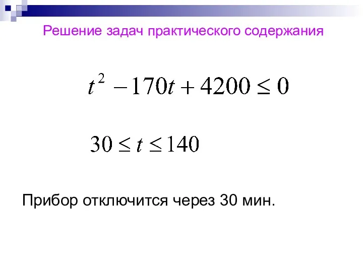 Решение задач практического содержания Прибор отключится через 30 мин.