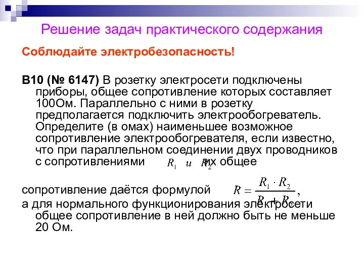 Решение задач практического содержания Соблюдайте электробезопасность! B10 (№ 6147) В