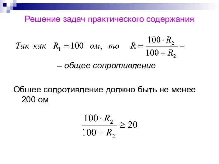 Решение задач практического содержания – общее сопротивление Общее сопротивление должно быть не менее 200 ом
