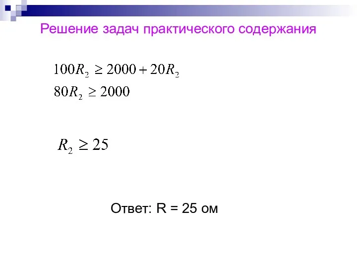 Решение задач практического содержания Ответ: R = 25 ом