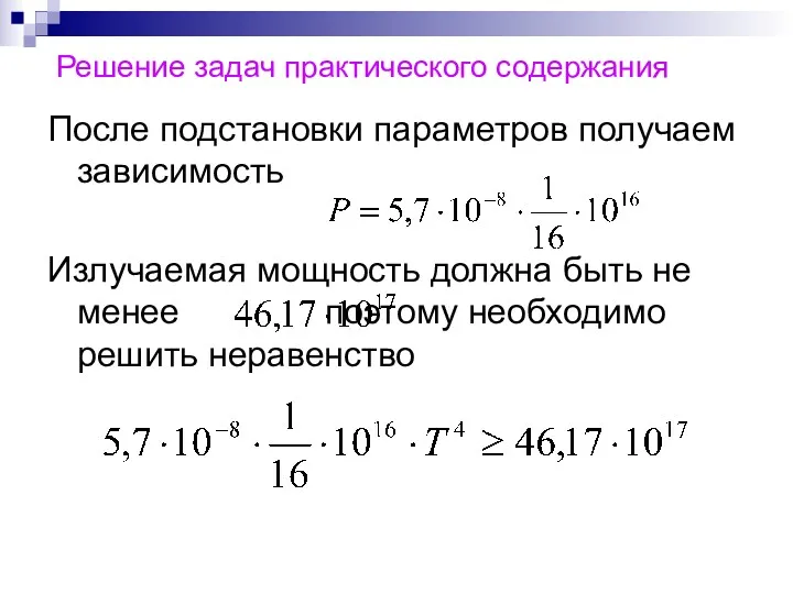 Решение задач практического содержания После подстановки параметров получаем зависимость Излучаемая