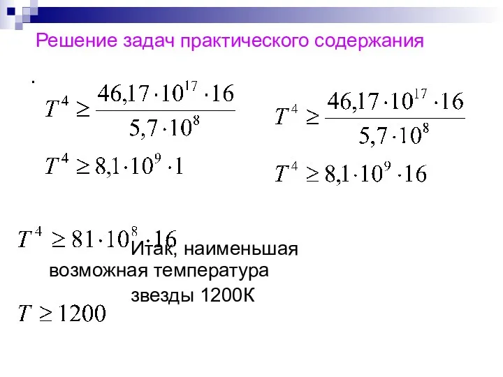 Решение задач практического содержания . Итак, наименьшая возможная температура звезды 1200К