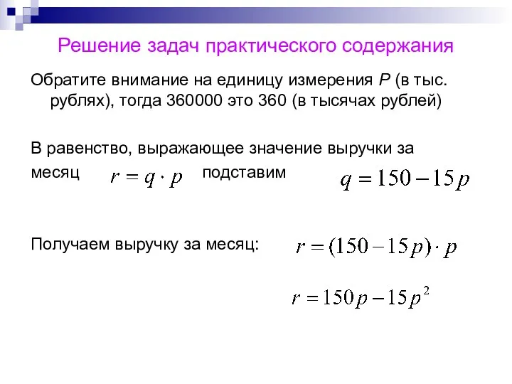 Решение задач практического содержания Обратите внимание на единицу измерения Р