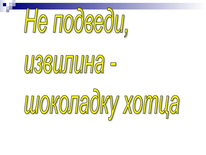 Не подведи, извилина - шоколадку хотца