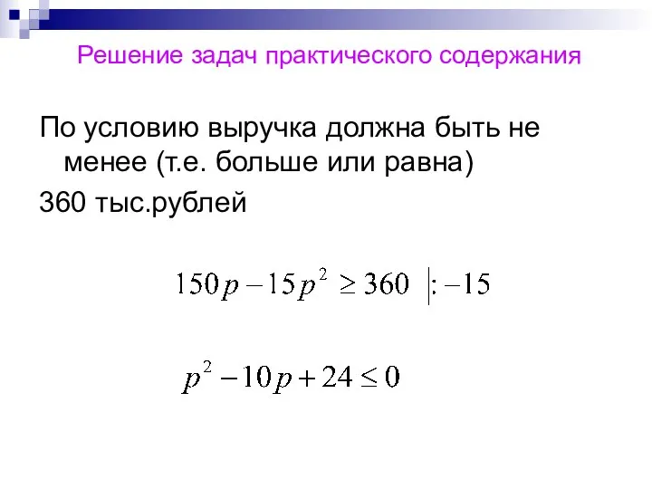 Решение задач практического содержания По условию выручка должна быть не