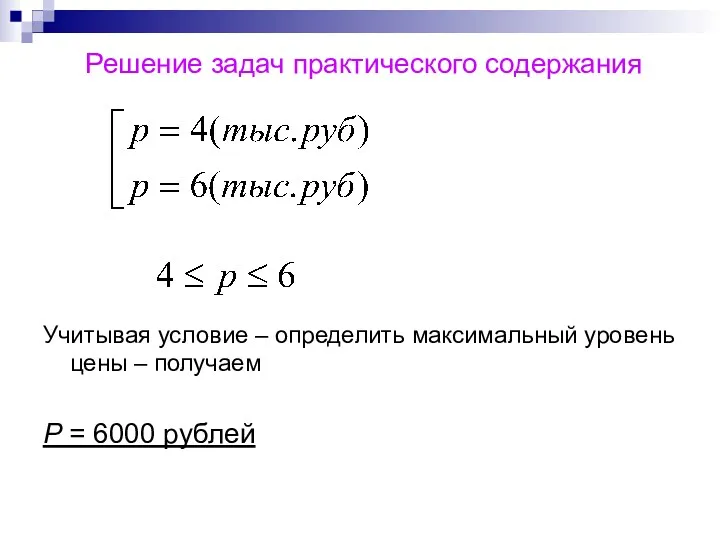 Решение задач практического содержания Учитывая условие – определить максимальный уровень