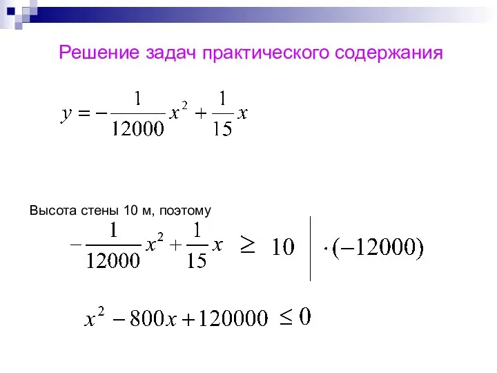 Решение задач практического содержания Высота стены 10 м, поэтому