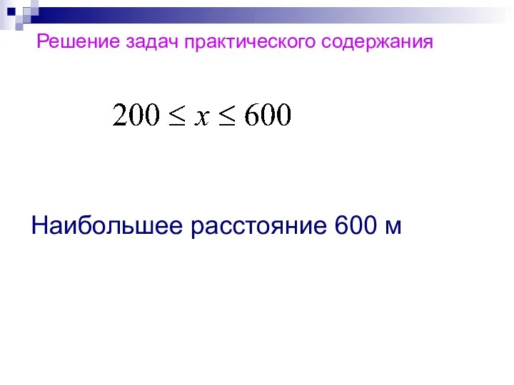 Решение задач практического содержания Наибольшее расстояние 600 м