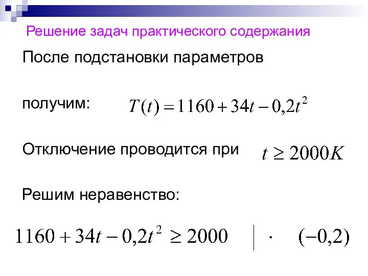 Решение задач практического содержания После подстановки параметров получим: Отключение проводится при Решим неравенство:
