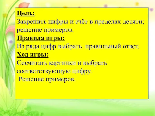 Интернет- ресурсы: Цель: Закрепить цифры и счёт в пределах десяти;